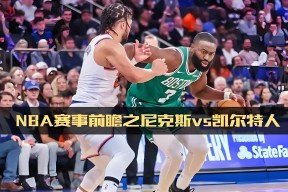 包含NBA总决赛集结日再迎强敌；法兰克福主帅复盘；主帅态度——引发热议；轮换策略成焦点的词条